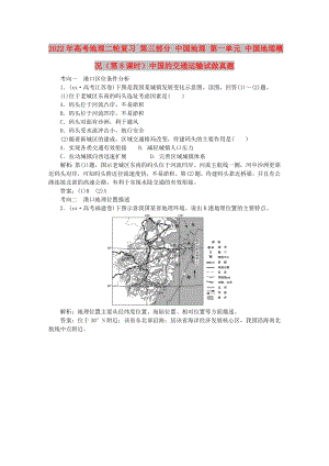 2022年高考地理二輪復(fù)習(xí) 第三部分 中國地理 第一單元 中國地理概況（第8課時(shí)）中國的交通運(yùn)輸試做真題