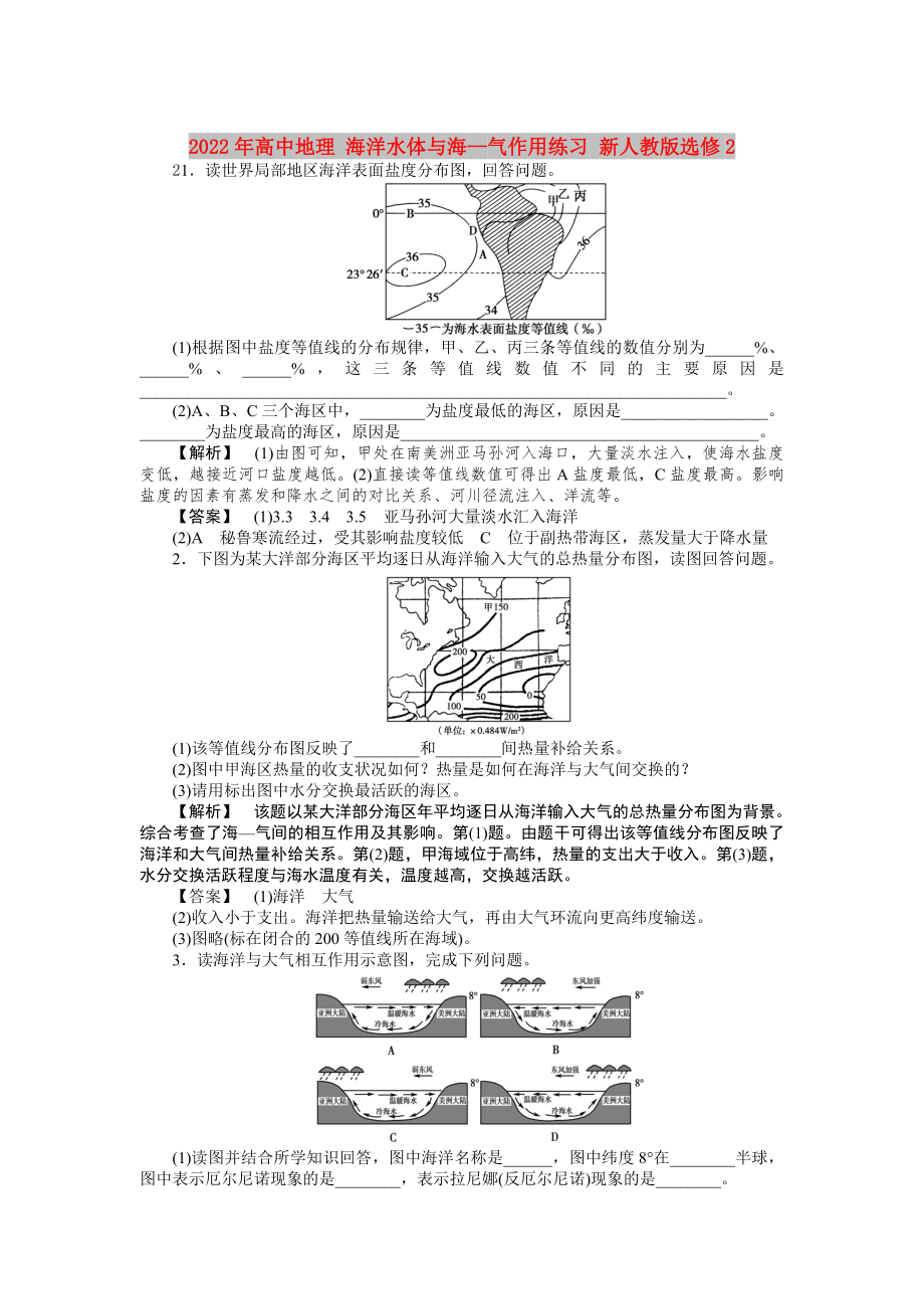 2022年高中地理 海洋水體與?！?dú)庾饔镁毩?xí) 新人教版選修2_第1頁(yè)