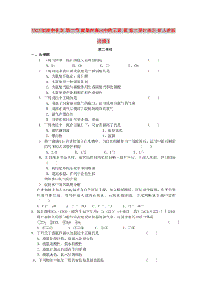 2022年高中化學(xué) 第二節(jié) 富集在海水中的元素 氯 第二課時(shí)練習(xí) 新人教版必修1