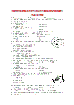 2022春七年級生物下冊 第四單元 第四章 人體內(nèi)物質(zhì)的運(yùn)輸檢測試卷1 （新版）新人教版