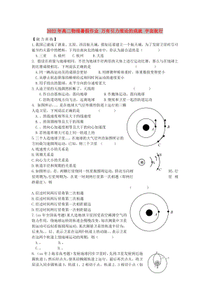 2022年高二物理暑假作業(yè) 萬有引力理論的成就 宇宙航行