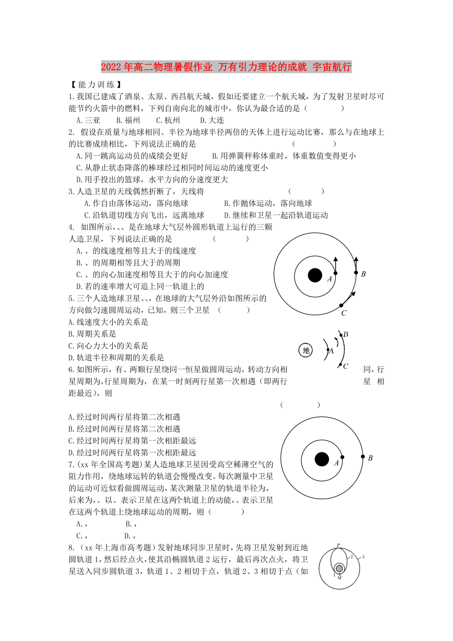 2022年高二物理暑假作業(yè) 萬有引力理論的成就 宇宙航行_第1頁