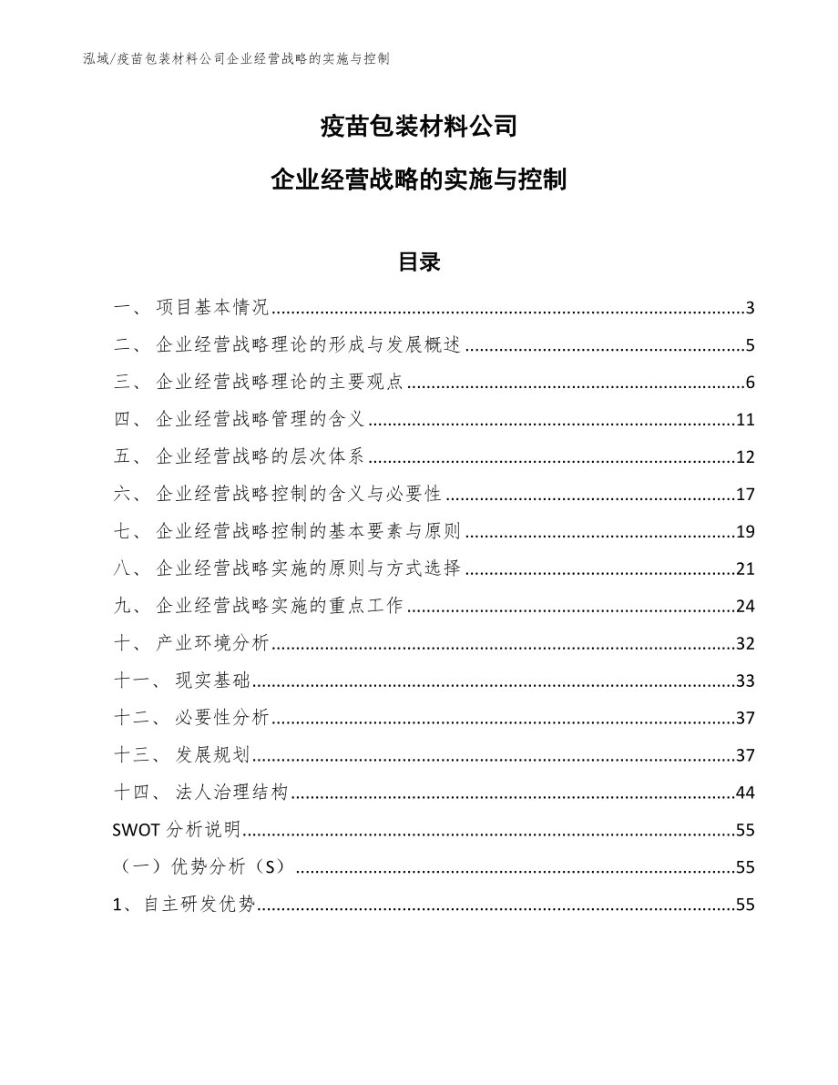 疫苗包装材料公司企业经营战略的实施与控制_范文_第1页