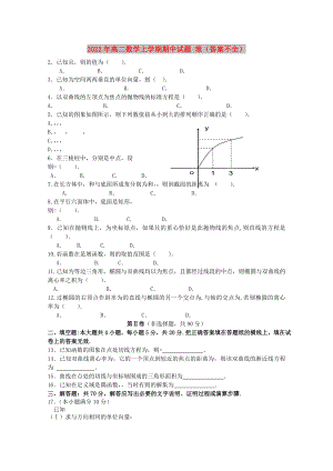 2022年高二數(shù)學(xué)上學(xué)期期中試題 理（答案不全）