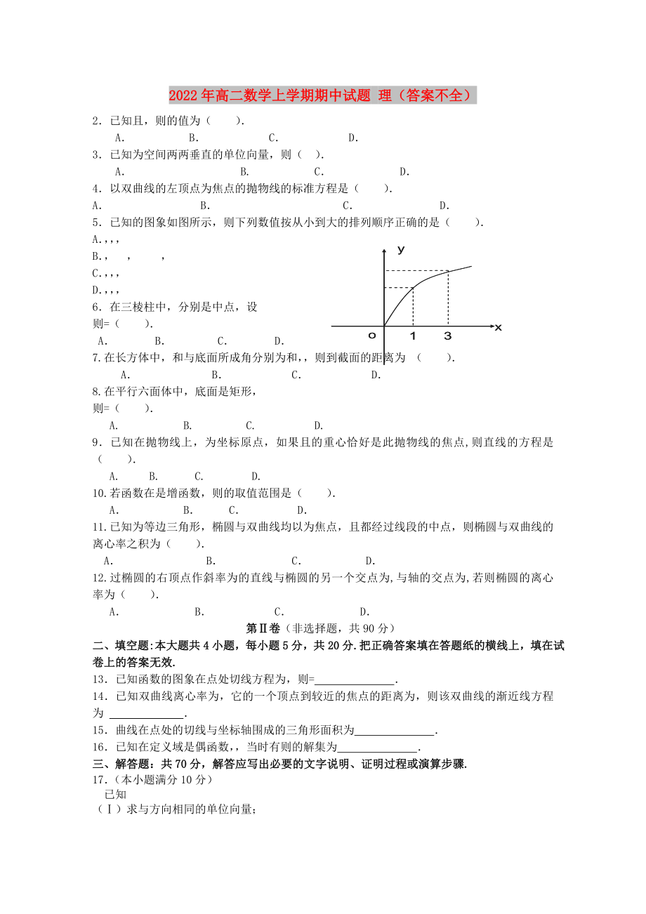 2022年高二數(shù)學(xué)上學(xué)期期中試題 理（答案不全）_第1頁(yè)