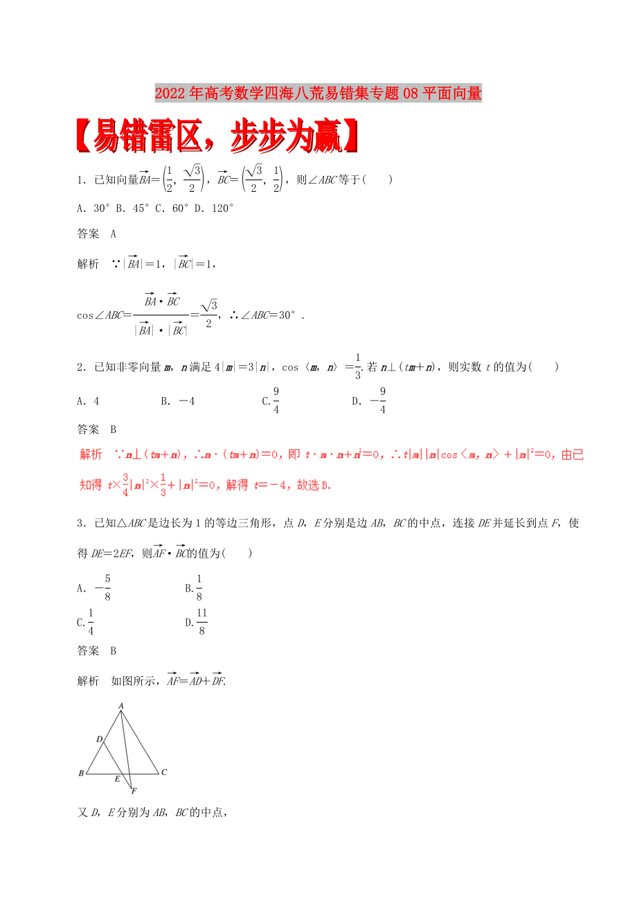 2022年高考数学四海八荒易错集专题08平面向量_第1页