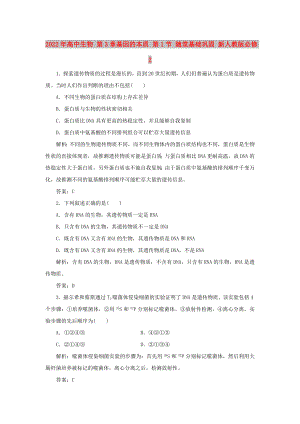 2022年高中生物 第3章基因的本質(zhì) 第1節(jié) 隨堂基礎(chǔ)鞏固 新人教版必修2