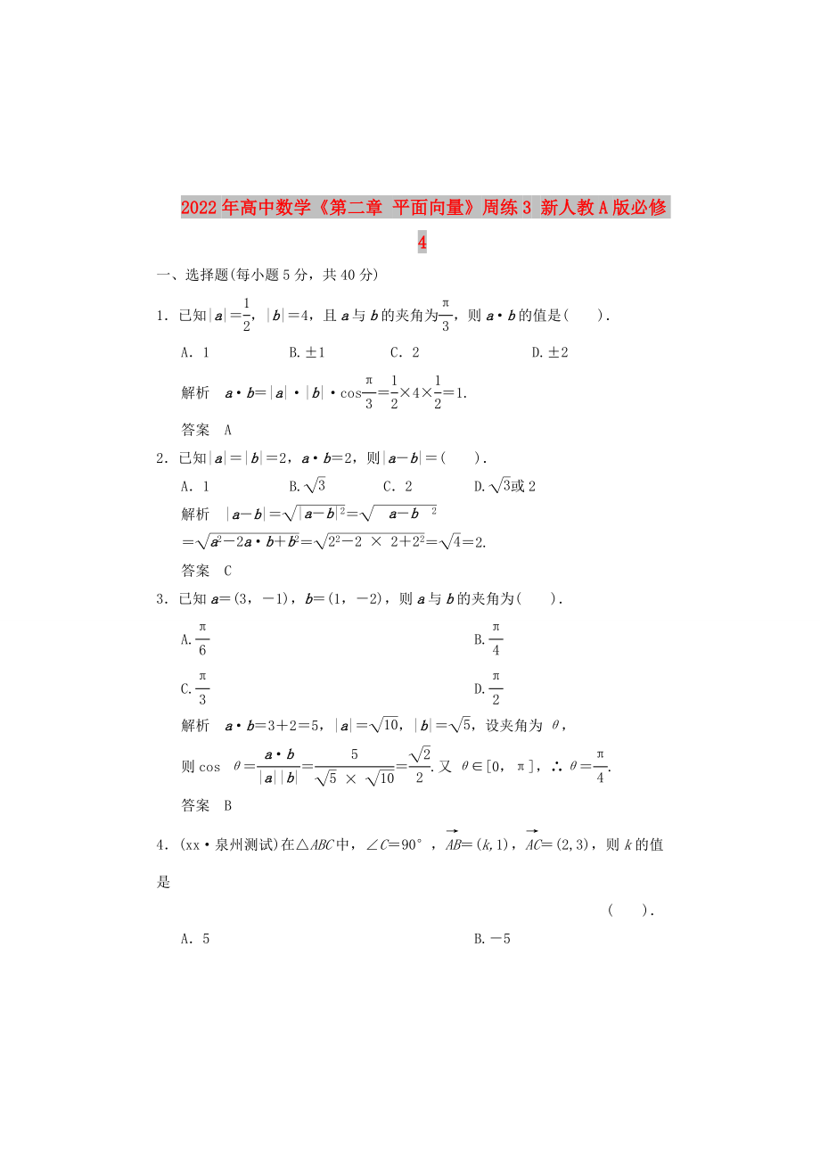 2022年高中數(shù)學(xué)《第二章 平面向量》周練3 新人教A版必修4_第1頁