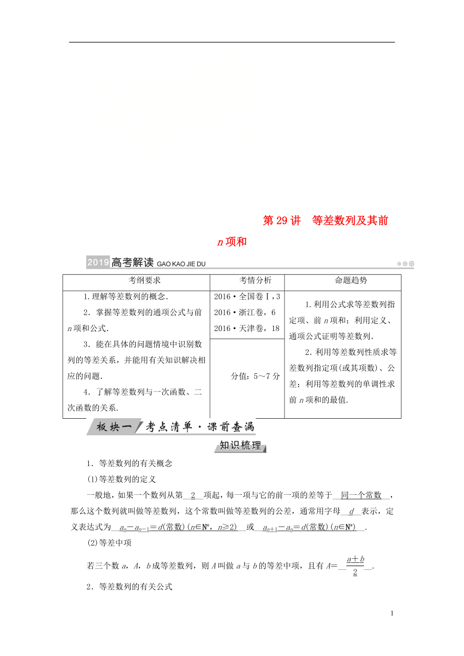 2019版高考數(shù)學一輪復習 第五章 數(shù)列 第29講 等差數(shù)列及其前n項和學案_第1頁