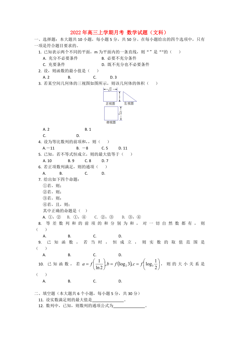 2022年高三上学期月考 数学试题（文科）_第1页