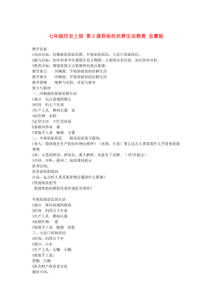 七年級歷史上冊 第2課原始的農(nóng)耕生活教案 岳麓版