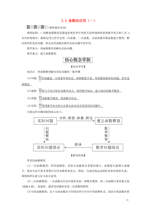 2019-2020學(xué)年新教材高中數(shù)學(xué) 第3章 函數(shù)的概念與性質(zhì) 3.4 函數(shù)的應(yīng)用（一）教學(xué)案 新人教A版必修第一冊