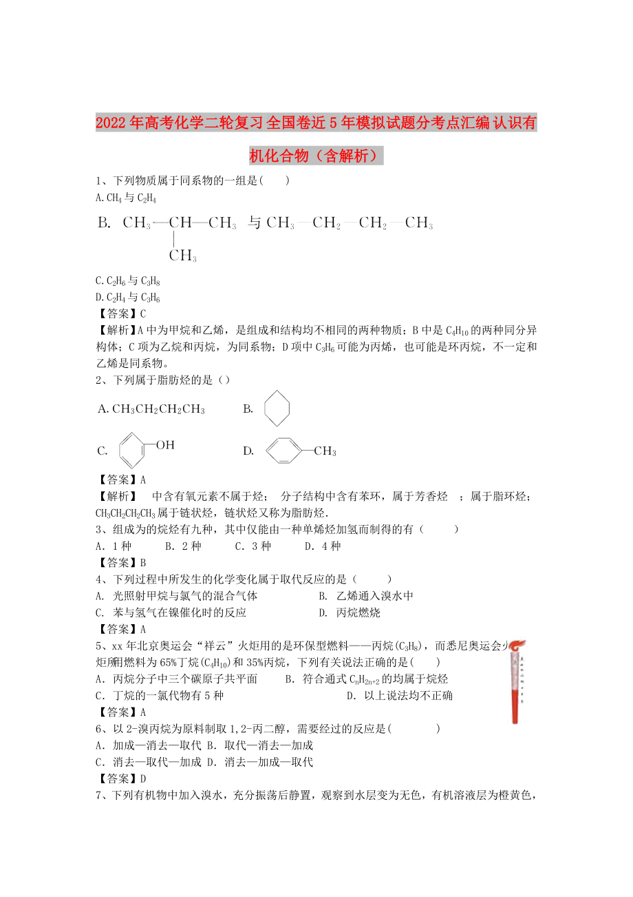 2022年高考化學(xué)二輪復(fù)習(xí) 全國卷近5年模擬試題分考點匯編 認(rèn)識有機(jī)化合物（含解析）_第1頁