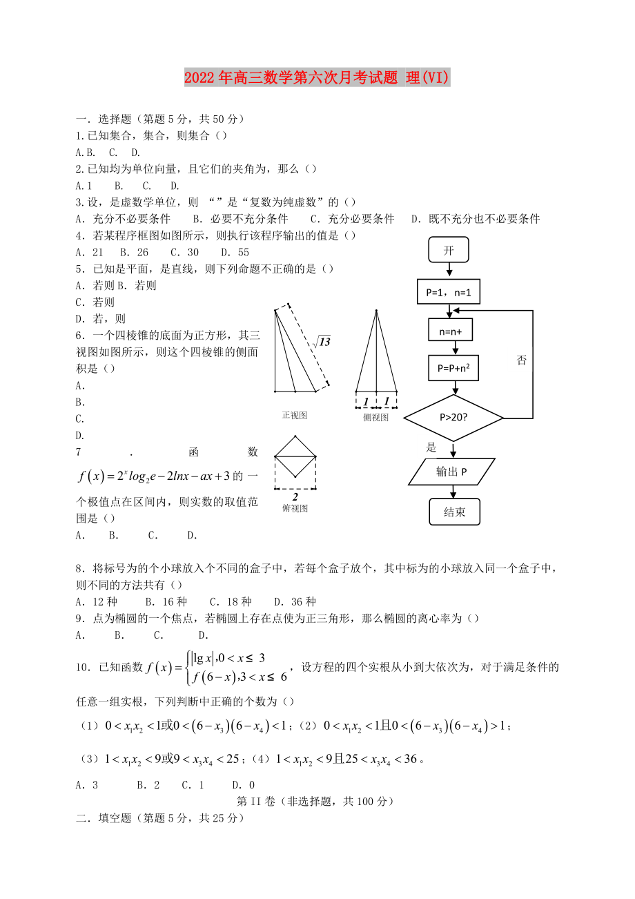 2022年高三數學第六次月考試題 理(VI)_第1頁