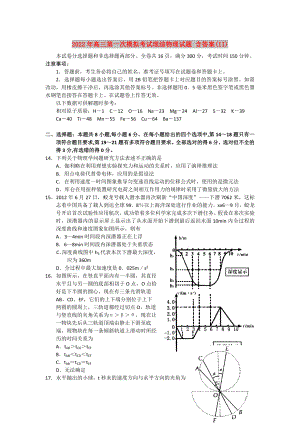 2022年高三第一次模擬考試?yán)砭C物理試題 含答案(II)