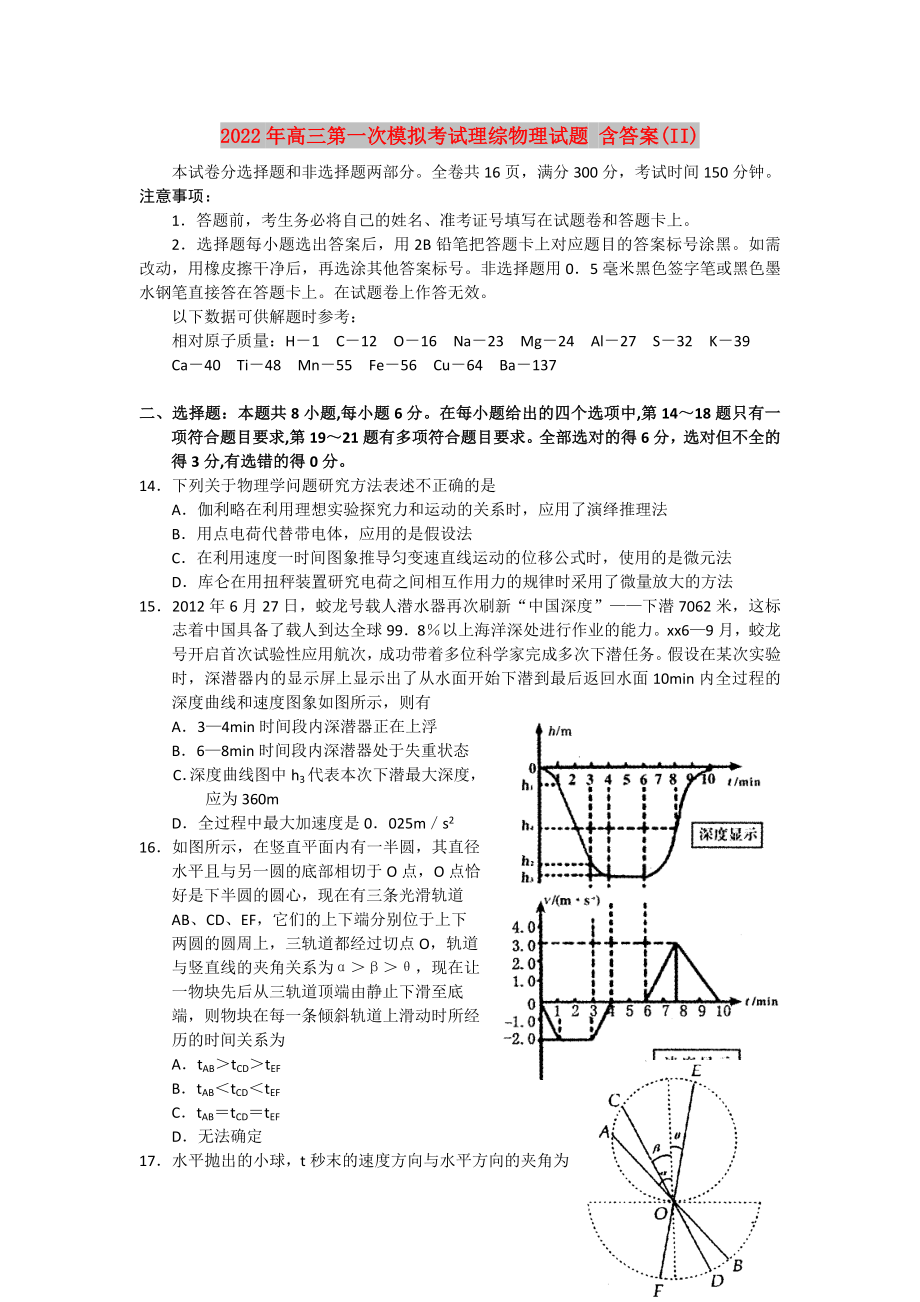 2022年高三第一次模擬考試?yán)砭C物理試題 含答案(II)_第1頁