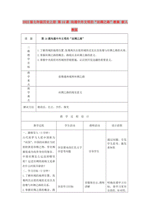 2022版七年級歷史上冊 第14課 溝通中外文明的“絲綢之路”教案 新人教版