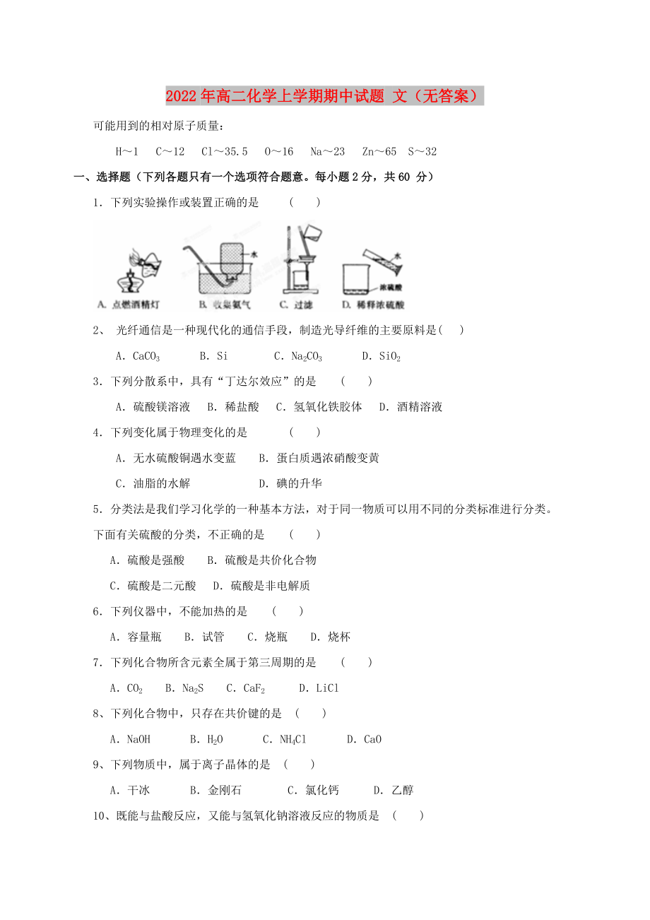 2022年高二化學(xué)上學(xué)期期中試題 文（無答案）_第1頁