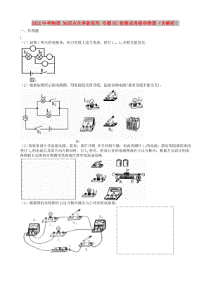 2022中考物理 知識點全突破系列 專題92 按要求連接實物圖（含解析）