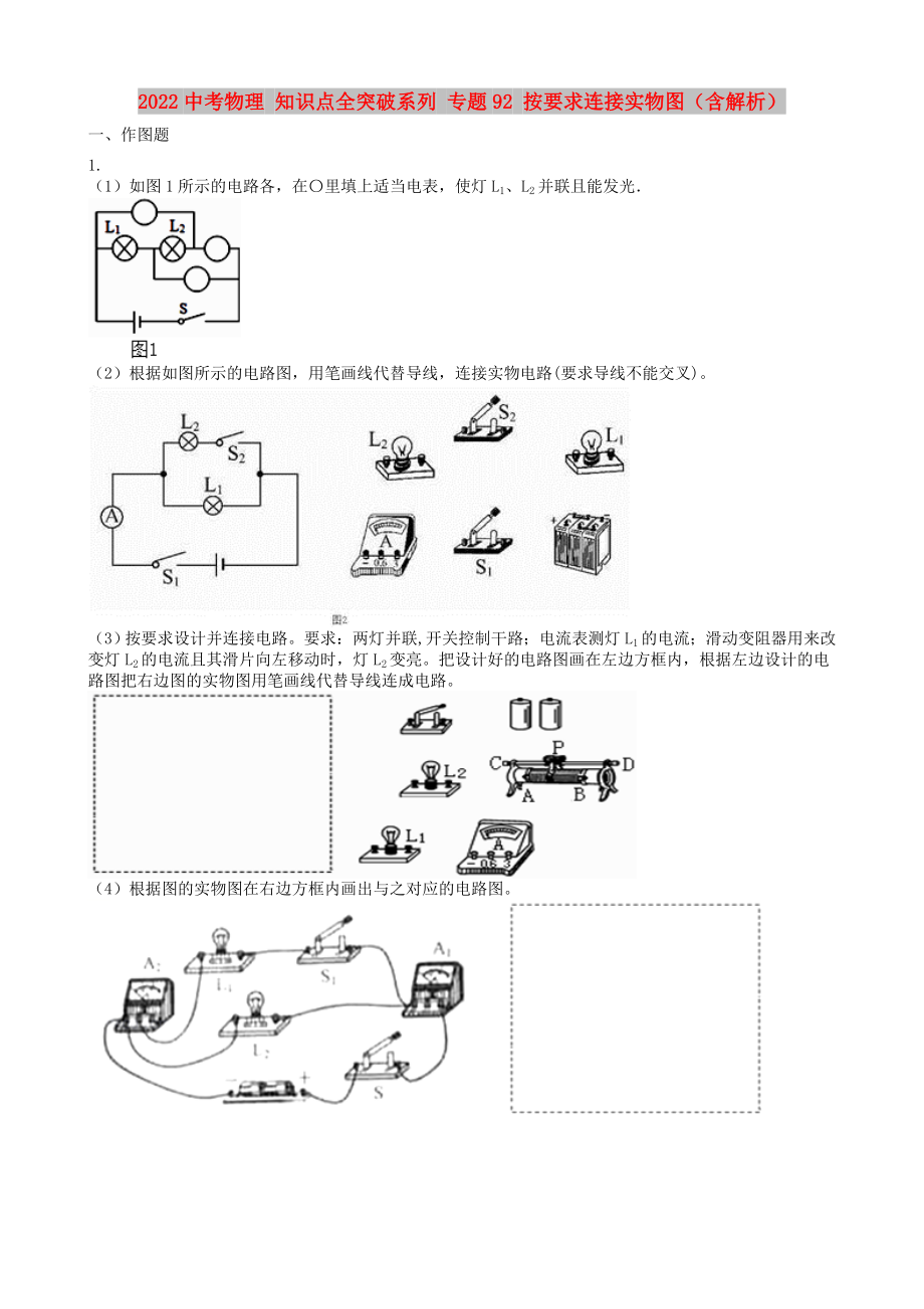 2022中考物理 知識(shí)點(diǎn)全突破系列 專(zhuān)題92 按要求連接實(shí)物圖（含解析）_第1頁(yè)