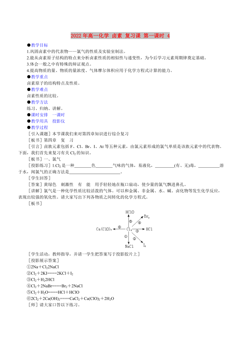 2022年高一化學(xué) 鹵素 復(fù)習課 第一課時 4_第1頁