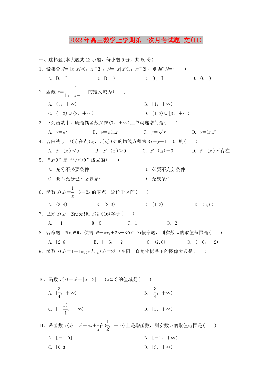 2022年高三數(shù)學(xué)上學(xué)期第一次月考試題 文(II)_第1頁