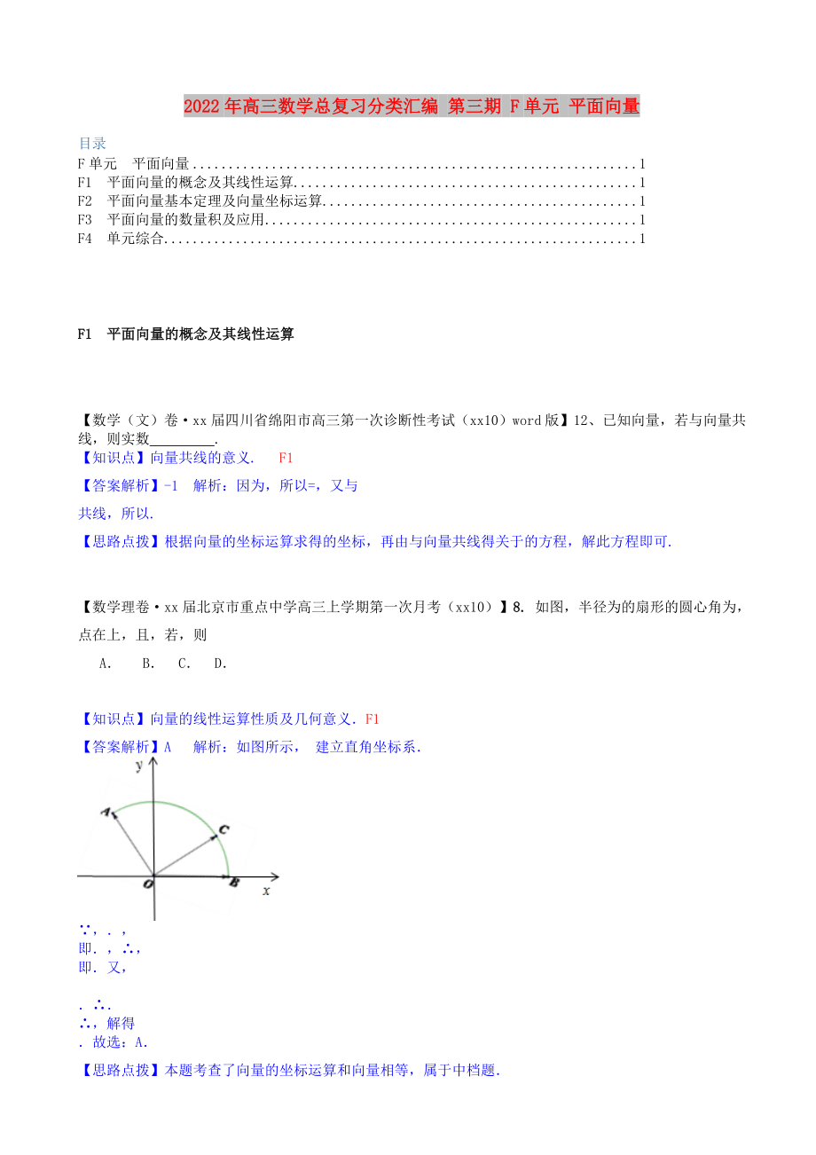 2022年高三數(shù)學總復習分類匯編 第三期 F單元 平面向量_第1頁