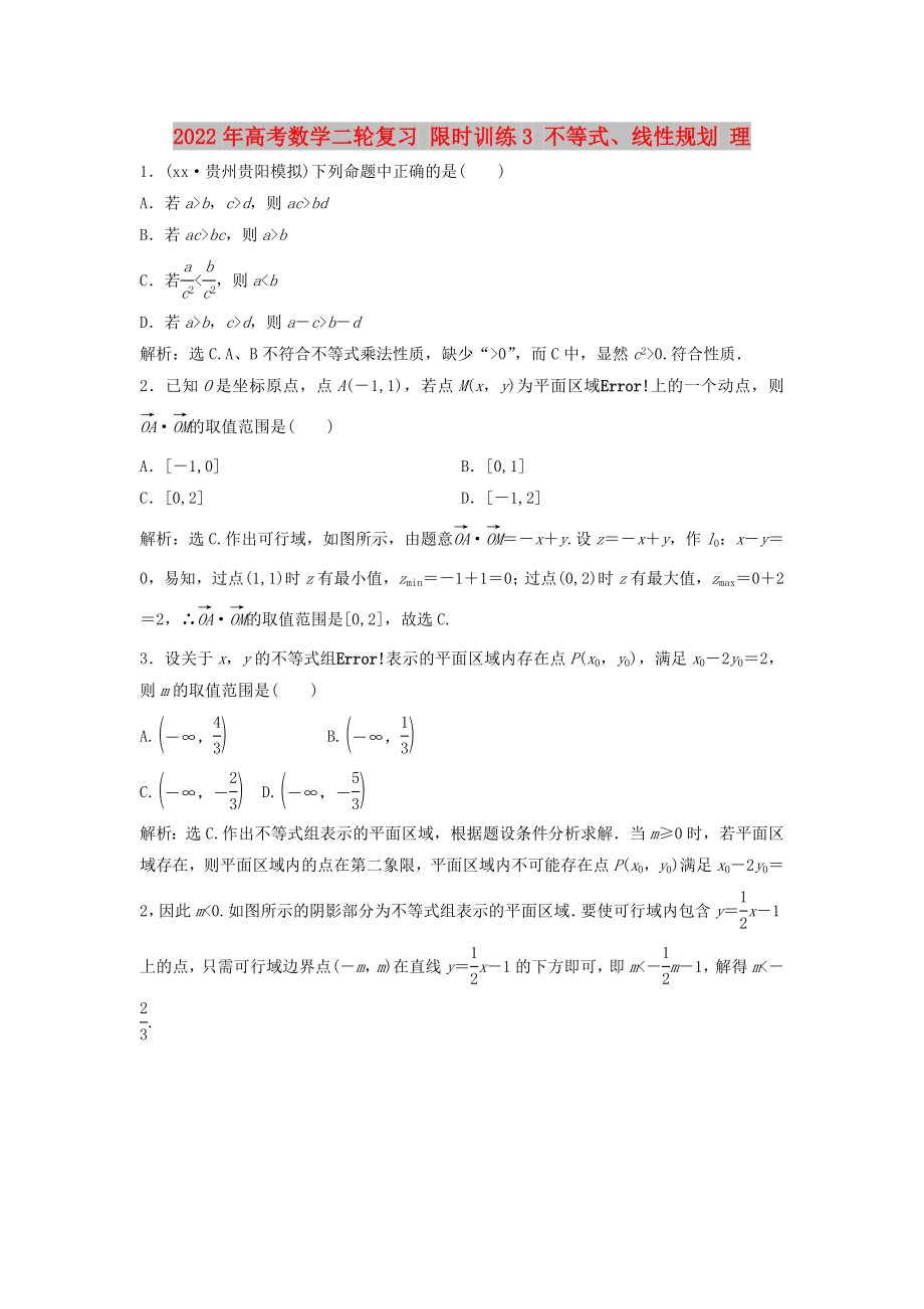 2022年高考数学二轮复习 限时训练3 不等式、线性规划 理_第1页