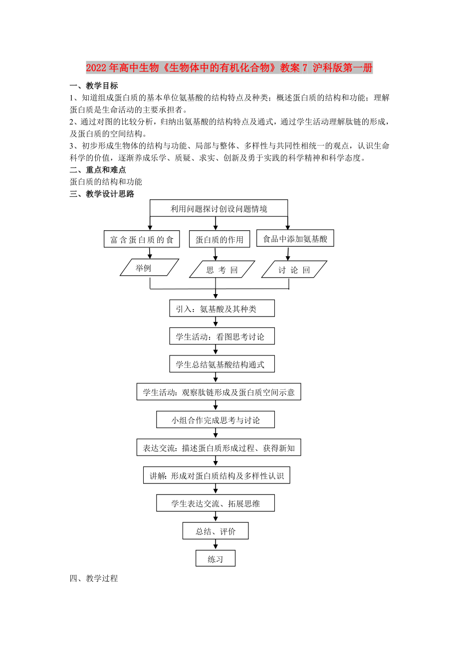 2022年高中生物《生物體中的有機化合物》教案7 滬科版第一冊_第1頁