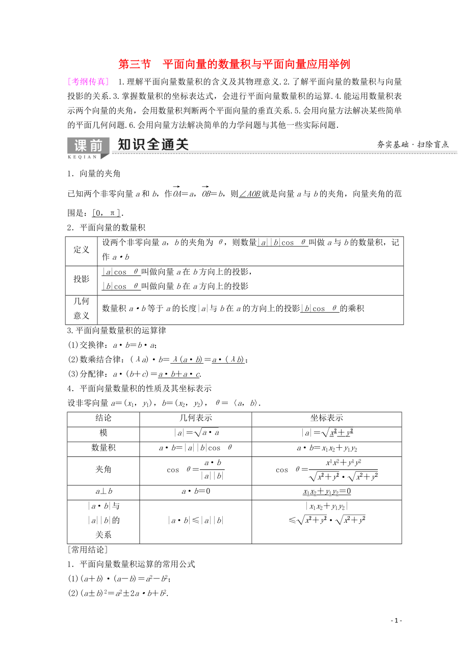 2020版高考數(shù)學(xué)一輪復(fù)習(xí) 第4章 平面向量、數(shù)系的擴(kuò)充與復(fù)數(shù)的引入 第3節(jié) 平面向量的數(shù)量積與平面向量應(yīng)用舉例教學(xué)案 理（含解析）新人教A版_第1頁