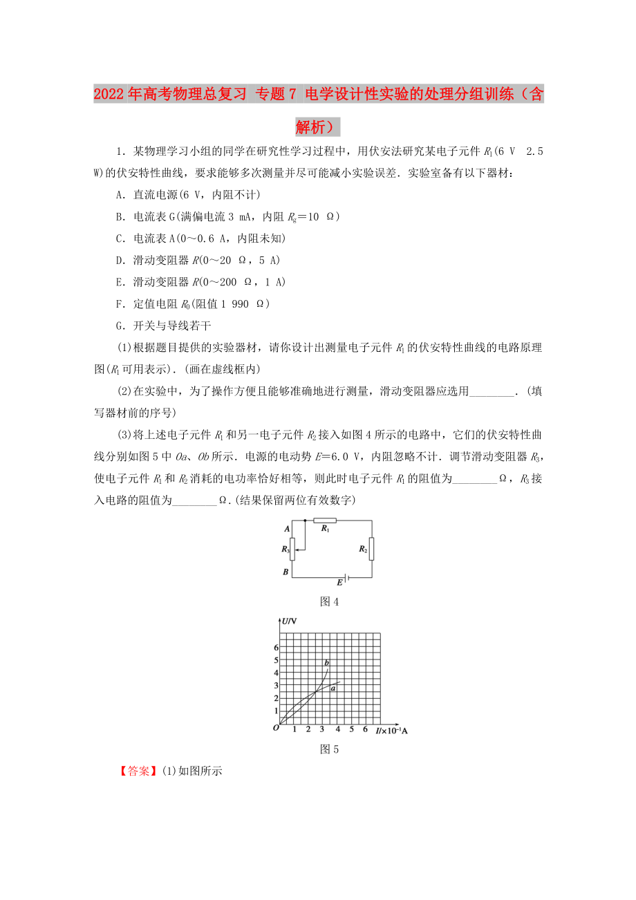 2022年高考物理總復(fù)習(xí) 專題7 電學(xué)設(shè)計性實驗的處理分組訓(xùn)練（含解析）_第1頁