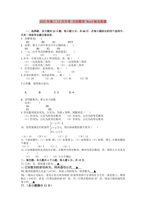 2022年高二12月月考 文科數(shù)學(xué) Word版含答案