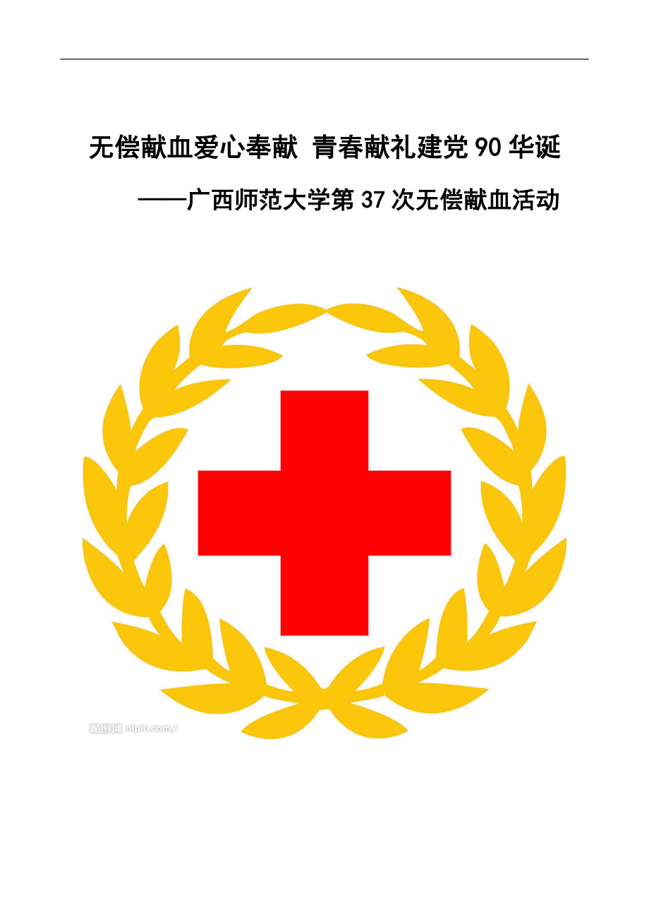 广西师范大学第37次无偿献血活动总括_第1页