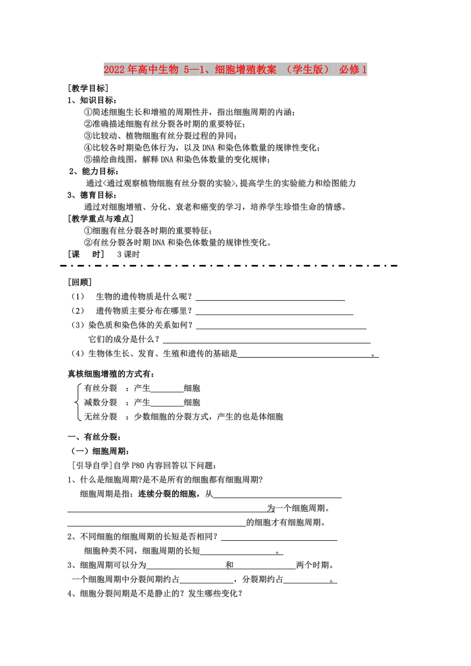 2022年高中生物 5—1、細(xì)胞增殖教案 （學(xué)生版） 必修1_第1頁