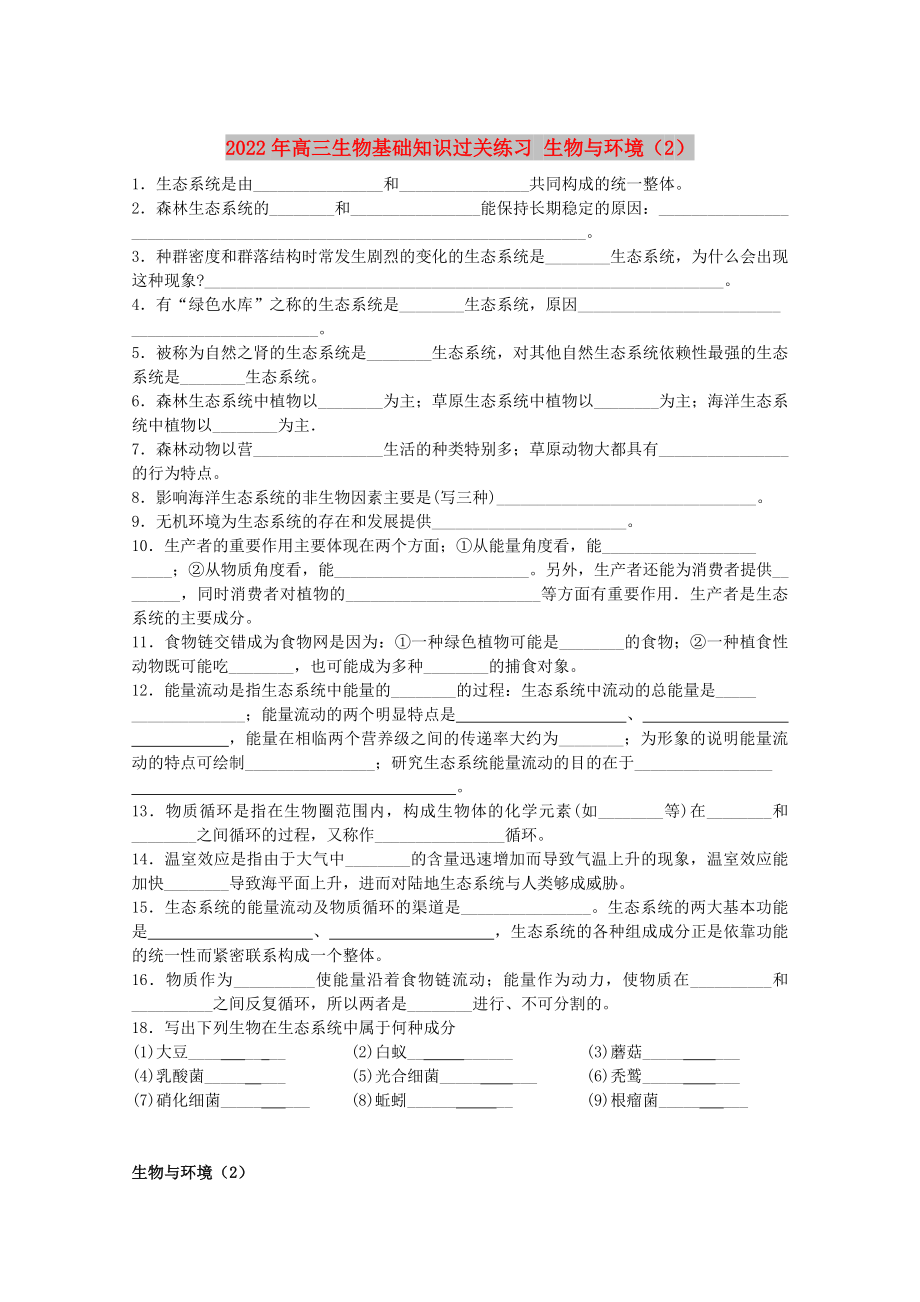 2022年高三生物基礎(chǔ)知識(shí)過(guò)關(guān)練習(xí) 生物與環(huán)境（2）_第1頁(yè)