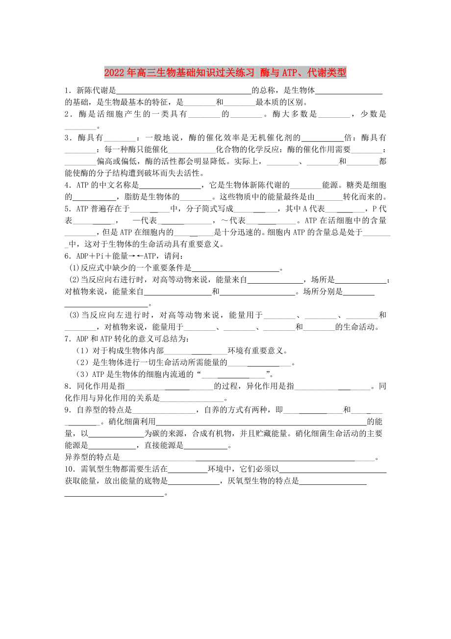 2022年高三生物基礎知識過關練習 酶與ATP、代謝類型_第1頁