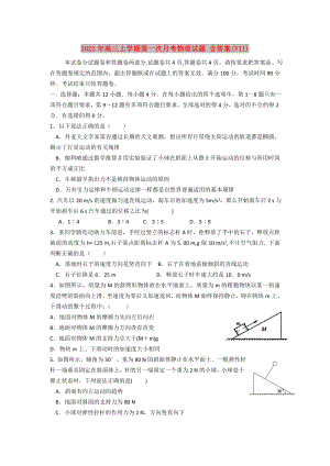 2022年高三上學(xué)期第一次月考物理試題 含答案(VII)