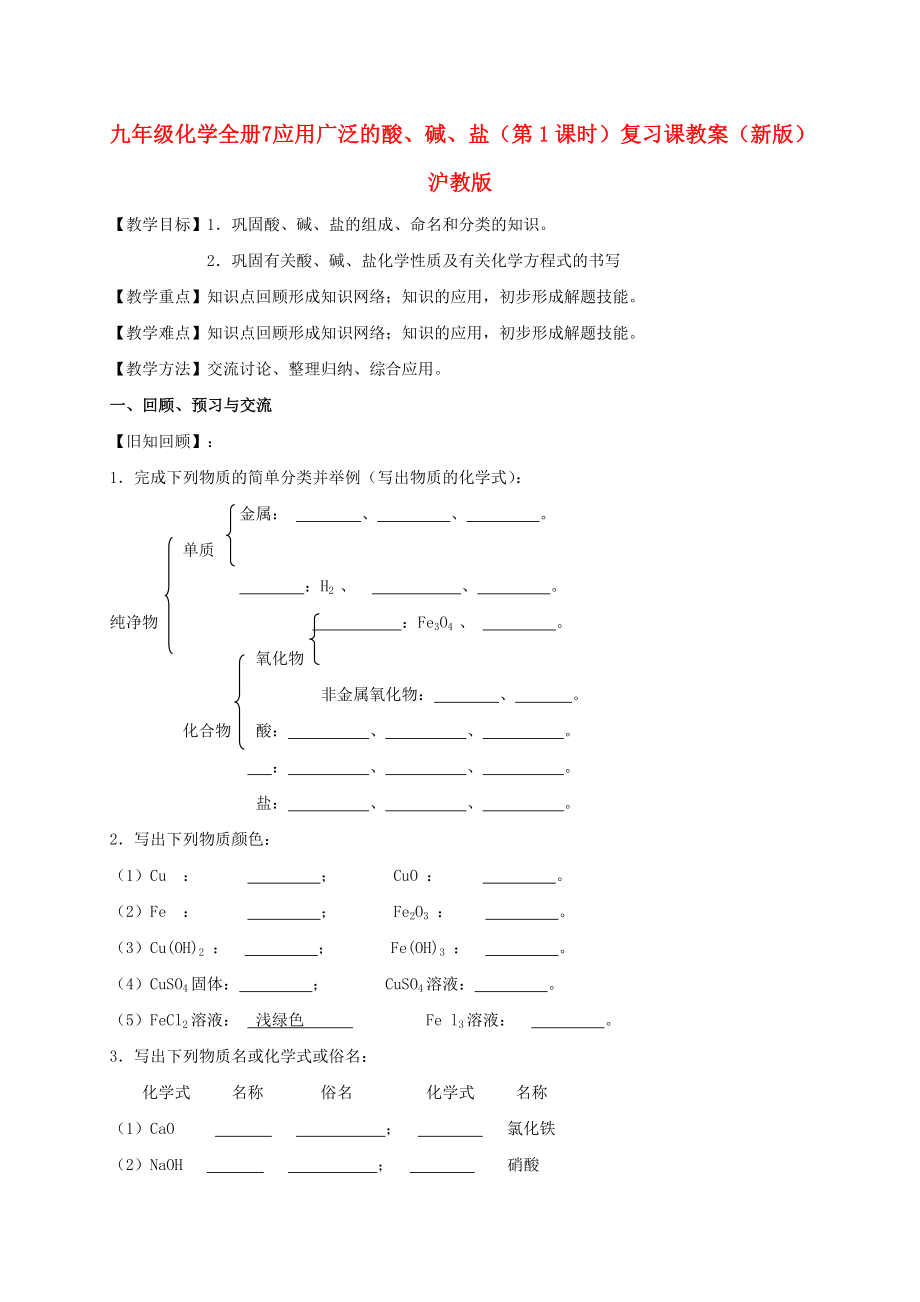 九年級(jí)化學(xué)全冊(cè) 7 應(yīng)用廣泛的酸、堿、鹽（第1課時(shí)）復(fù)習(xí)課教案 （新版）滬教版_第1頁