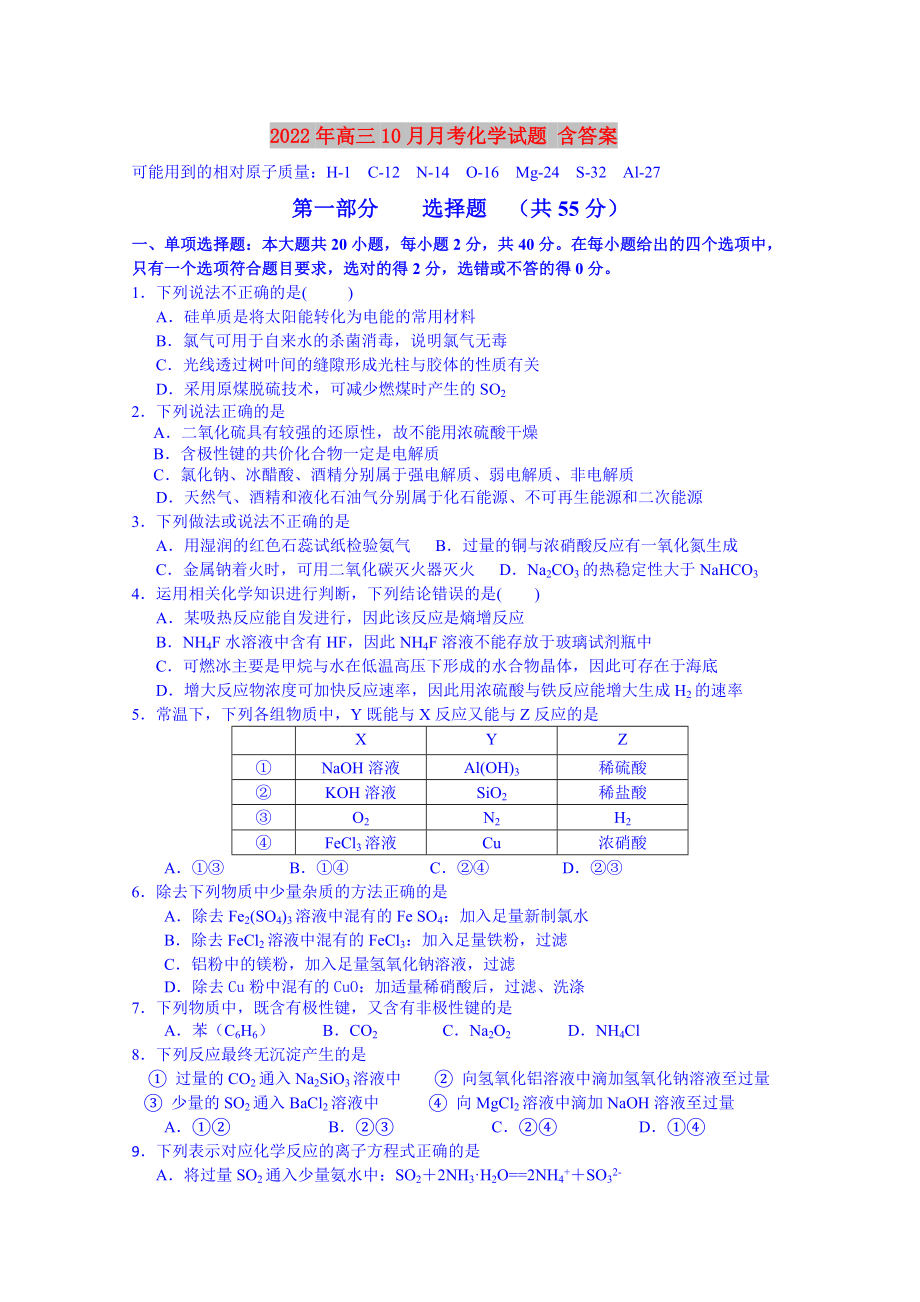 2022年高三10月月考化學試題 含答案_第1頁