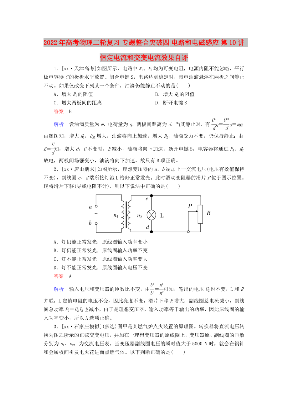 2022年高考物理二輪復(fù)習(xí) 專題整合突破四 電路和電磁感應(yīng) 第10講 恒定電流和交變電流效果自評(píng)_第1頁(yè)