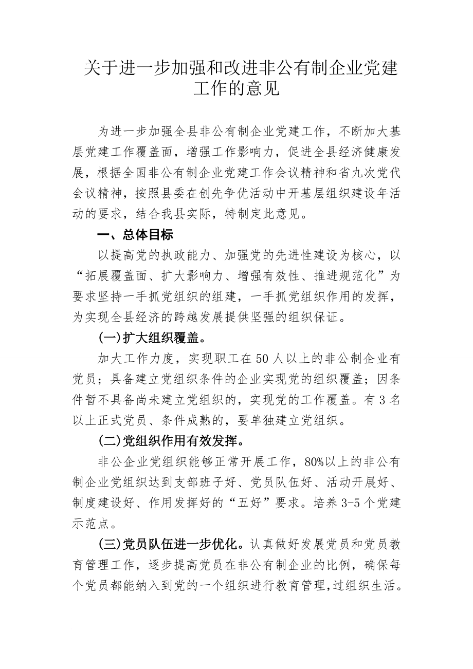 关于进一步加强和改进非公有制企业党建工作的意见_第1页