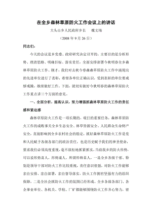 在全鄉(xiāng)森林草原防火工作會議上的講話