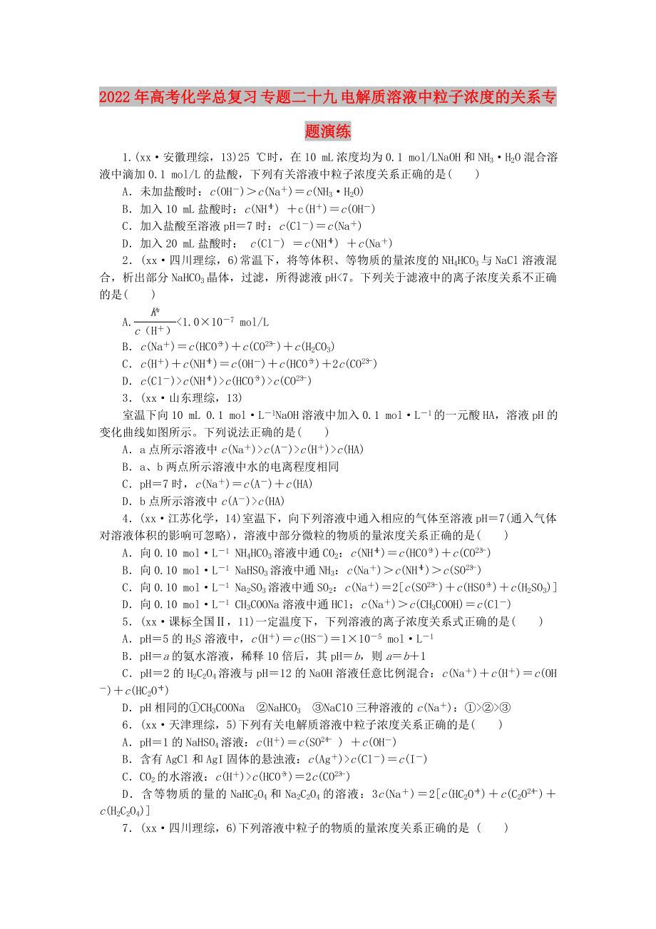 2022年高考化學(xué)總復(fù)習(xí) 專題二十九 電解質(zhì)溶液中粒子濃度的關(guān)系專題演練_第1頁