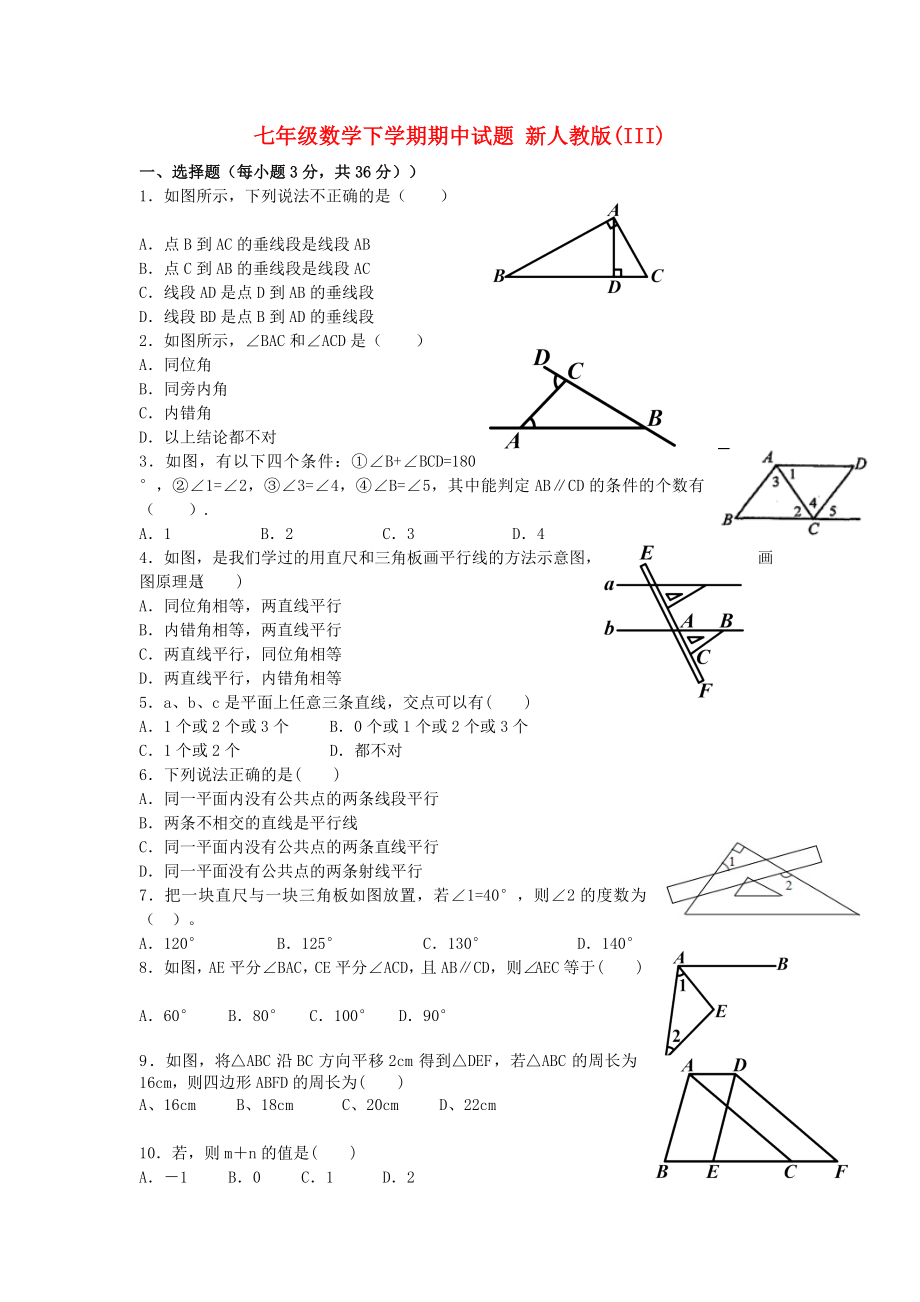 七年級(jí)數(shù)學(xué)下學(xué)期期中試題 新人教版(III)_第1頁