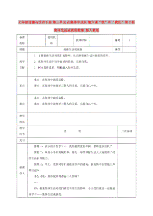 七年級道德與法治下冊 第三單元 在集體中成長 第六課“我”和“我們”第2框 集體生活成就我教案 新人教版