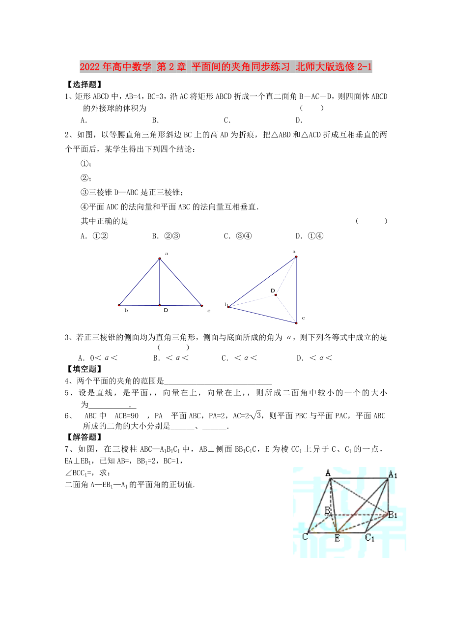 2022年高中數(shù)學(xué) 第2章 平面間的夾角同步練習(xí) 北師大版選修2-1_第1頁(yè)