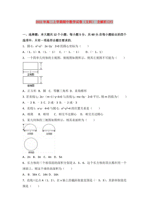 2022年高二上學(xué)期期中數(shù)學(xué)試卷（文科） 含解析(IV)