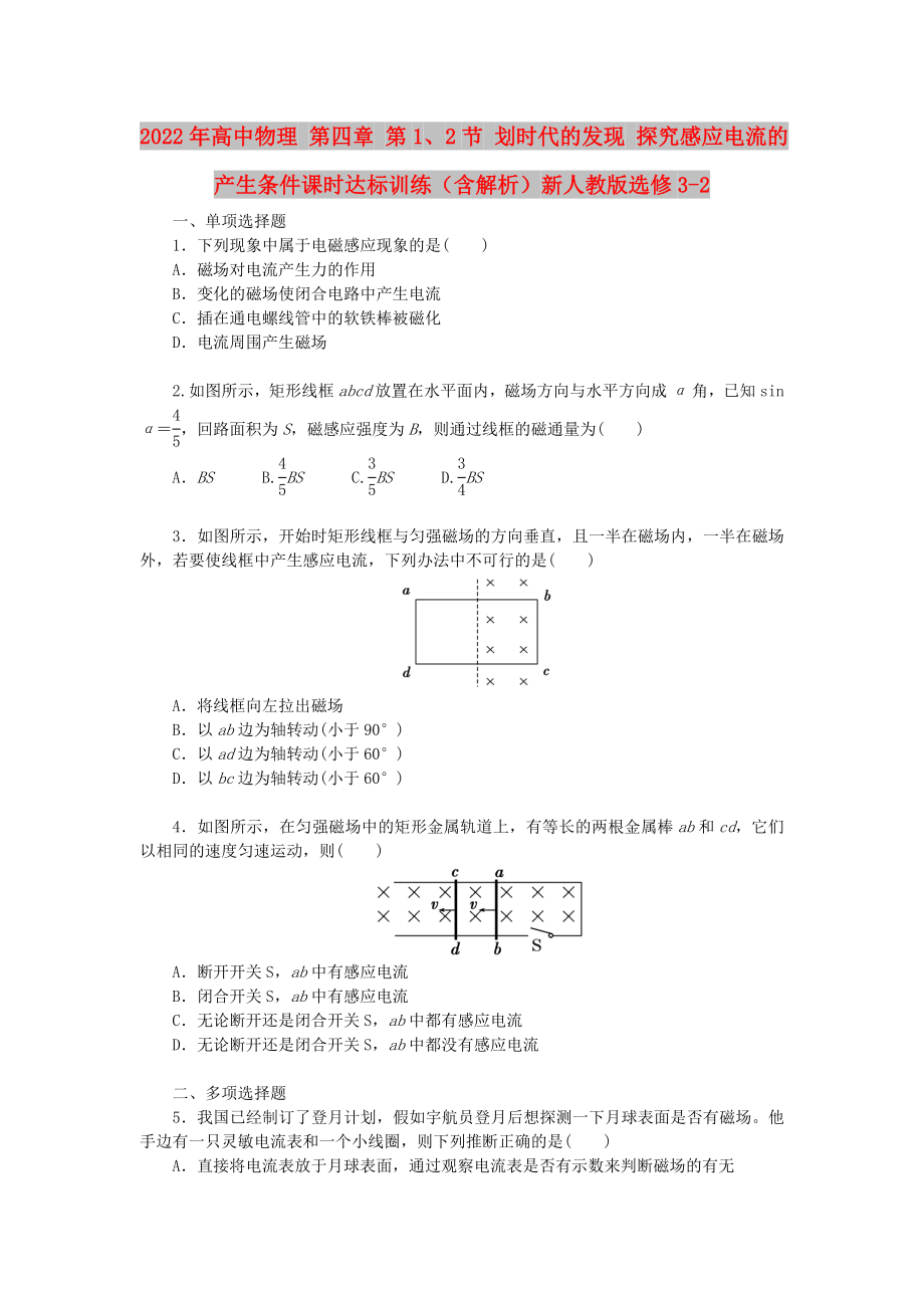 2022年高中物理 第四章 第1、2節(jié) 劃時代的發(fā)現(xiàn) 探究感應(yīng)電流的產(chǎn)生條件課時達(dá)標(biāo)訓(xùn)練（含解析）新人教版選修3-2_第1頁