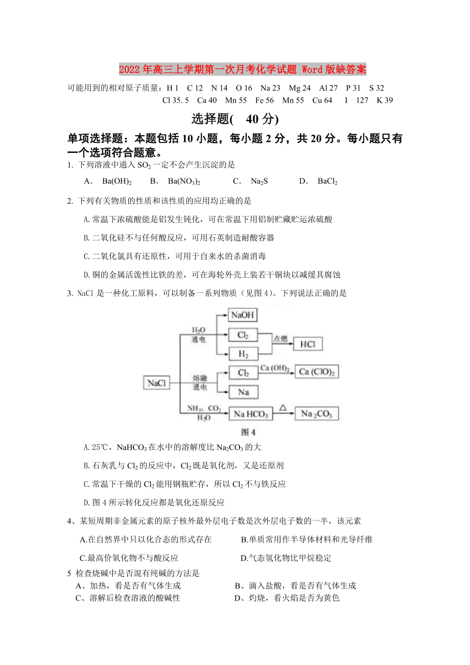 2022年高三上学期第一次月考化学试题 Word版缺答案_第1页