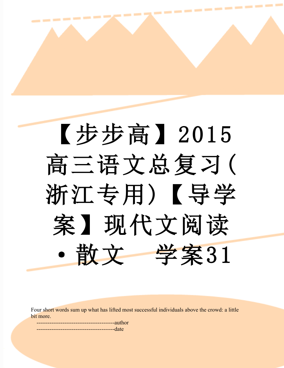 【步步高】高三語(yǔ)文總復(fù)習(xí)(浙江專用)【導(dǎo)學(xué)案】現(xiàn)代文閱讀·散文學(xué)案31_第1頁(yè)